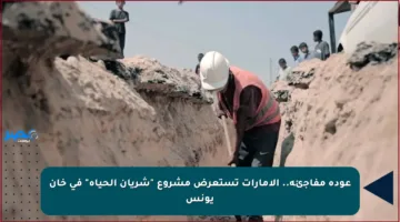 عودة مفاجئة.. الإمارات تستعرض مشروع “شريان الحياة” في خان يونس